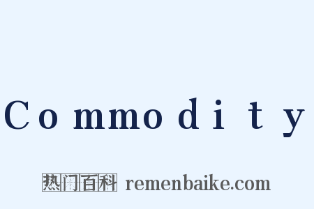 Commodity是什么意思的图片